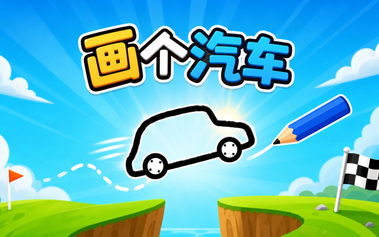 画个汽车