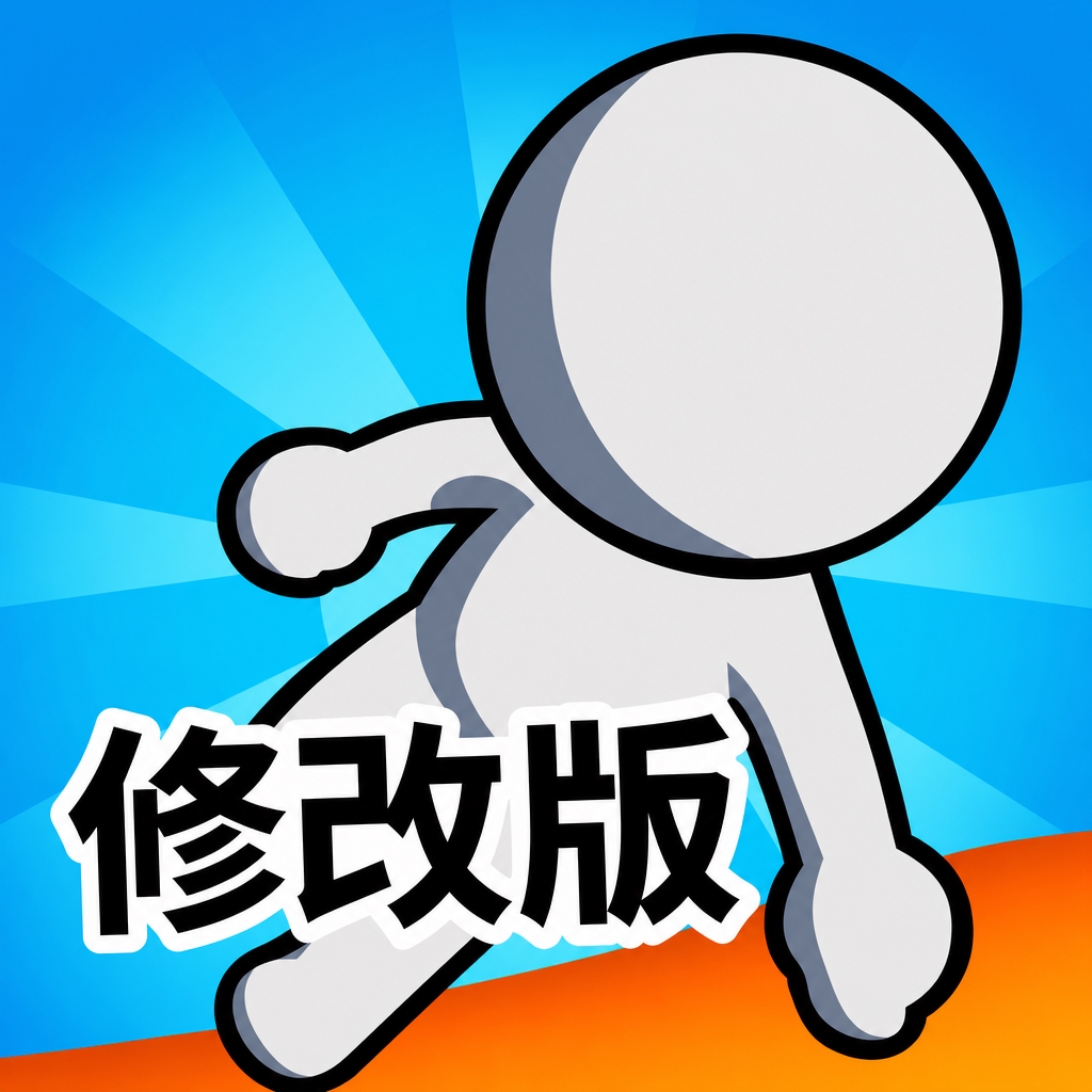 3D趣味赛跑修改版