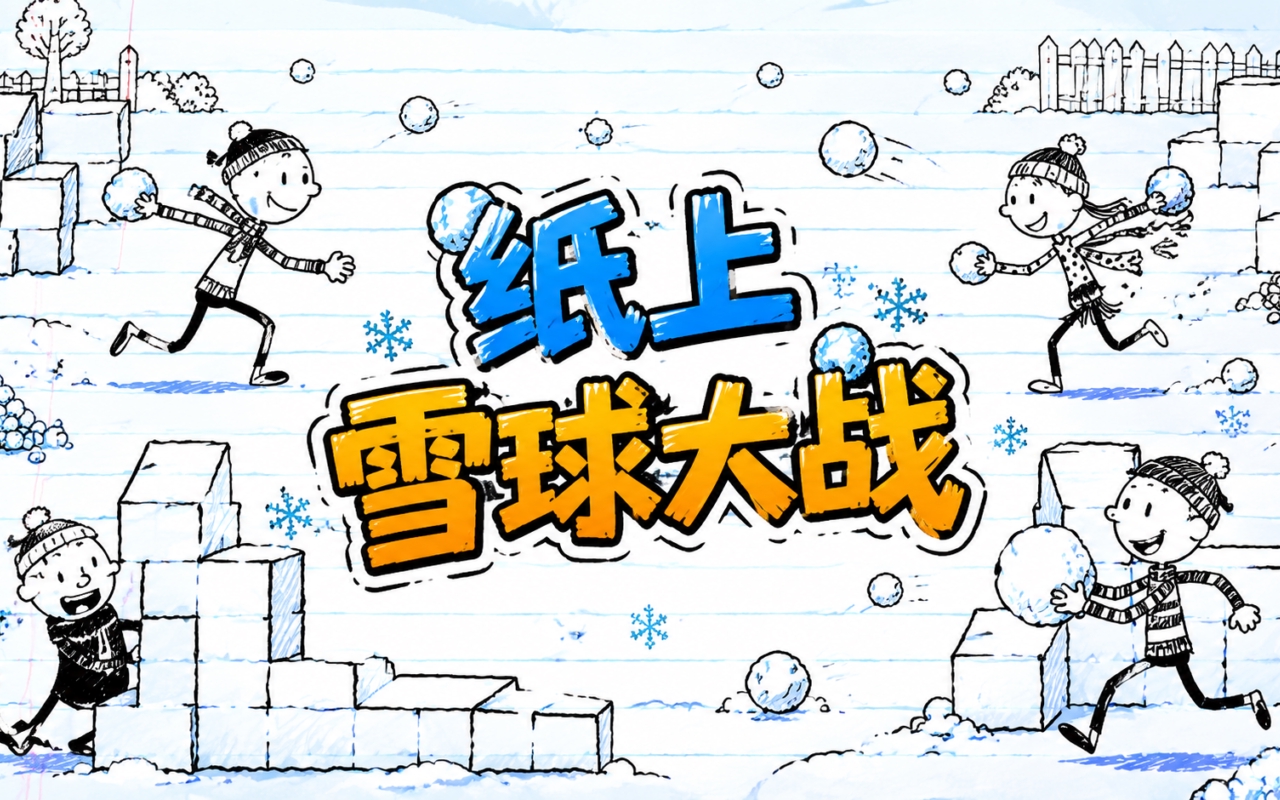 纸上雪球大战