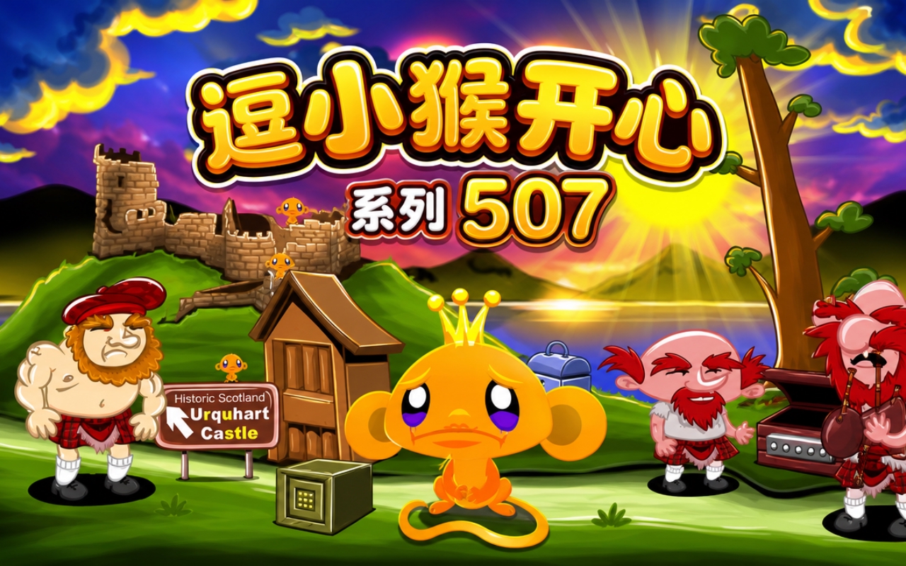 逗小猴开心系列507