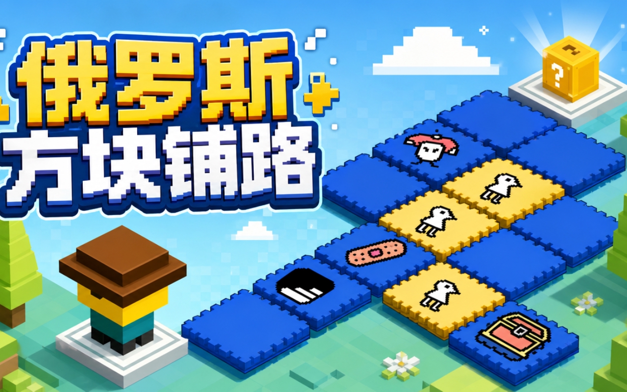 俄罗斯方块铺路