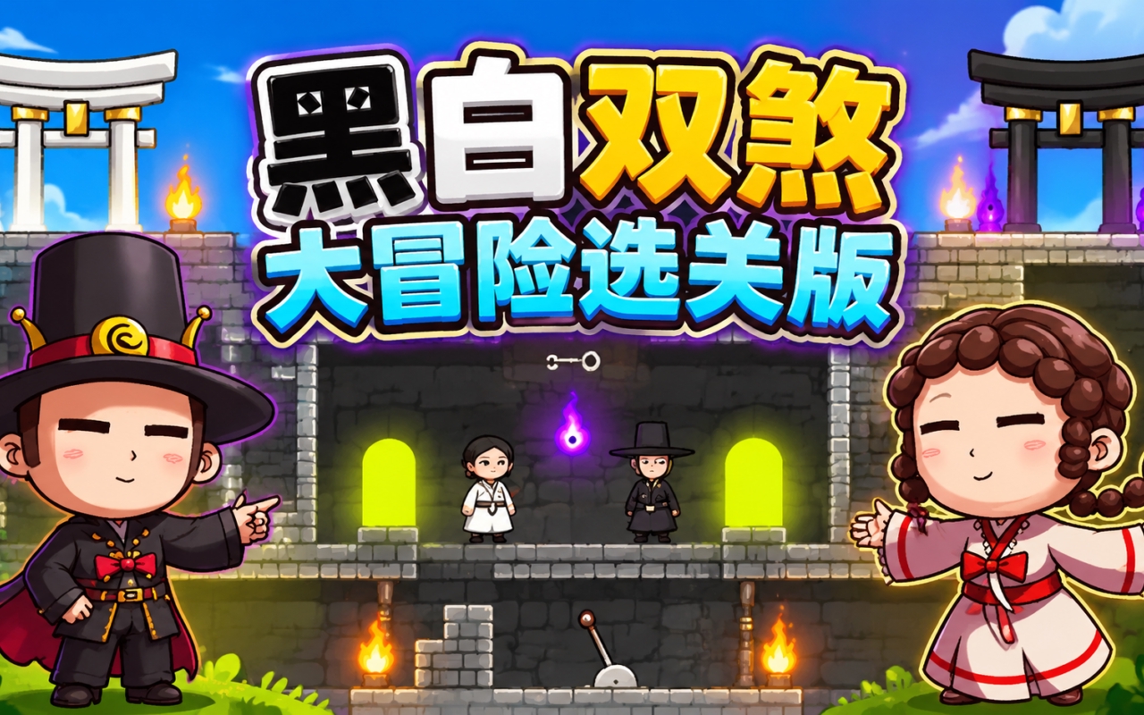 黑白双煞大冒险选关版