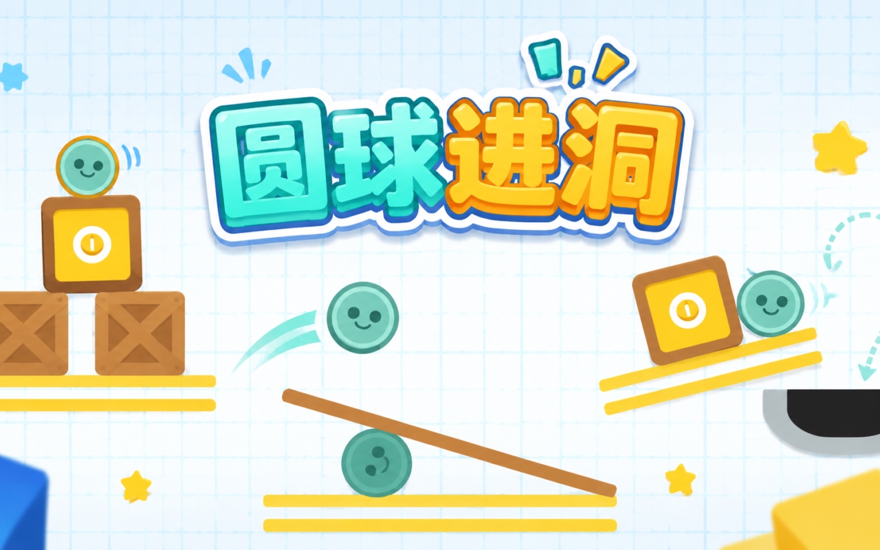 圆球进洞