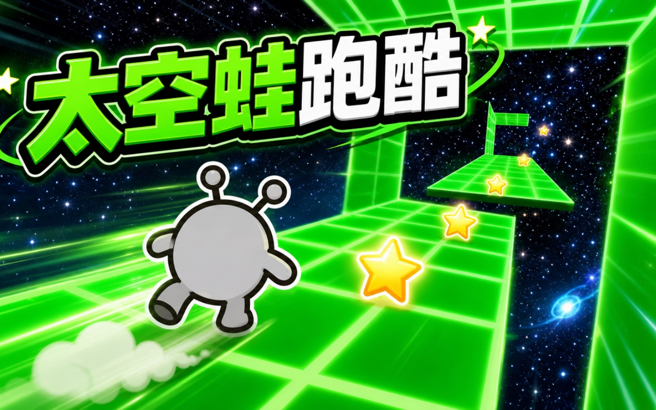 太空蛙跑酷