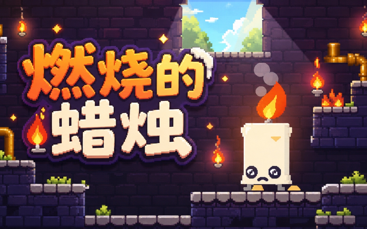 燃烧的蜡烛