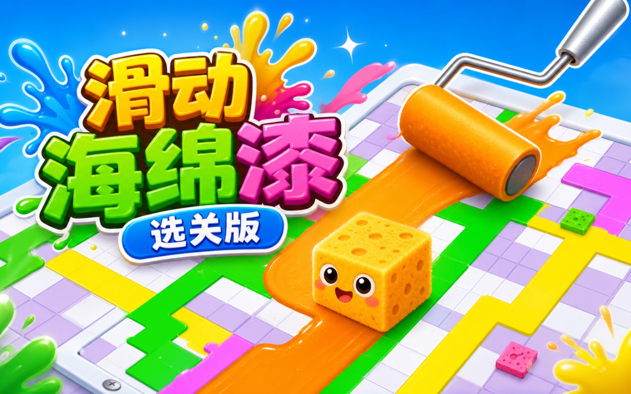 滑动海绵漆选关版