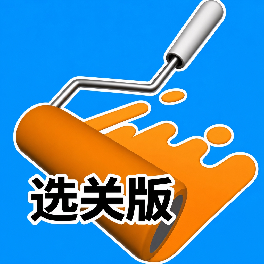 滑动海绵漆选关版