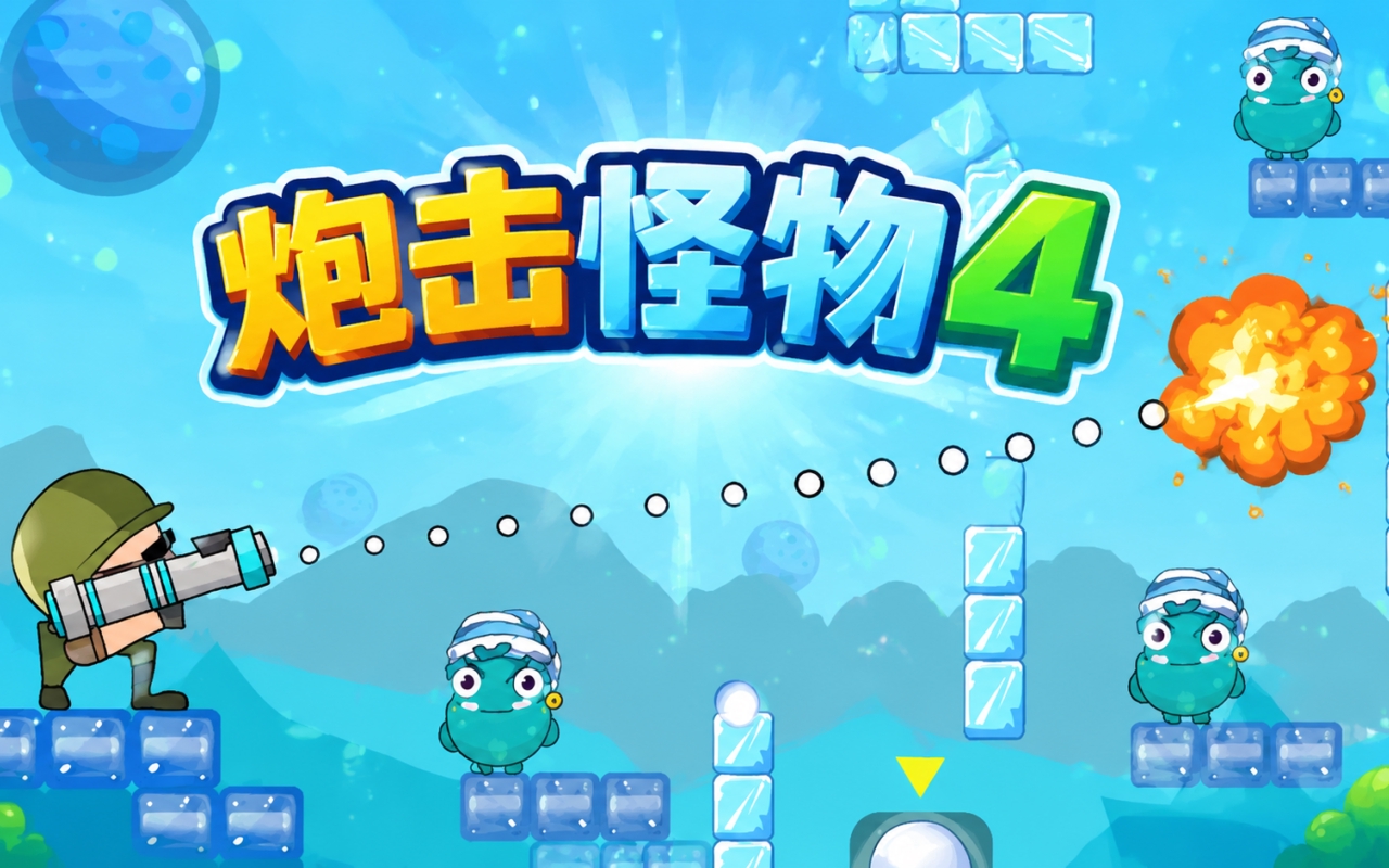 炮击怪物4