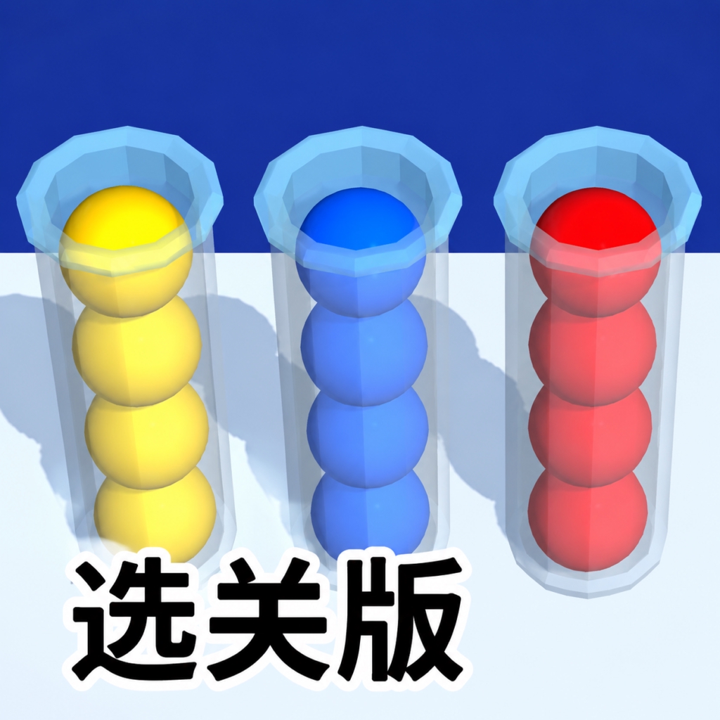 球球大分类2选关版