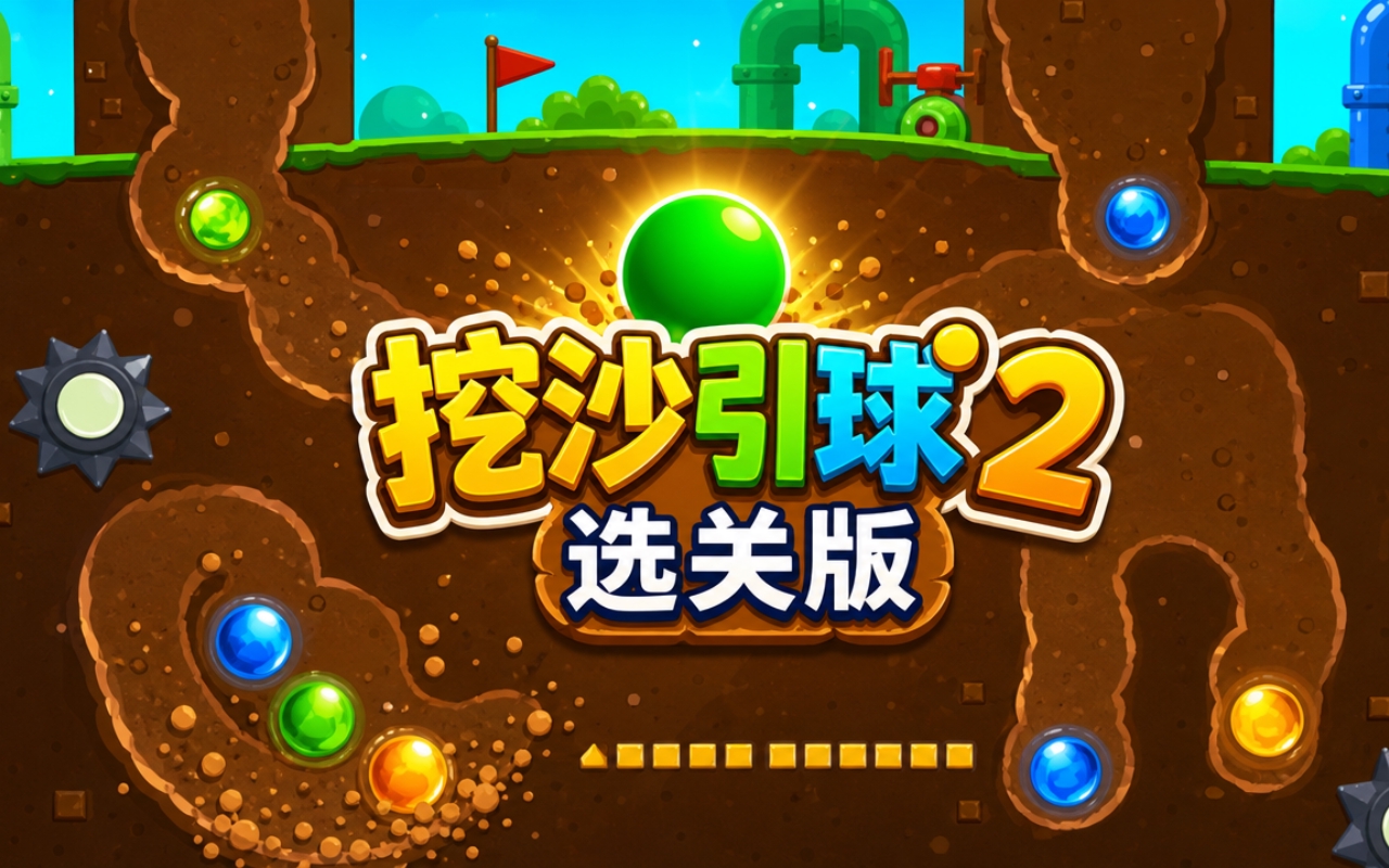 挖沙引球2选关版