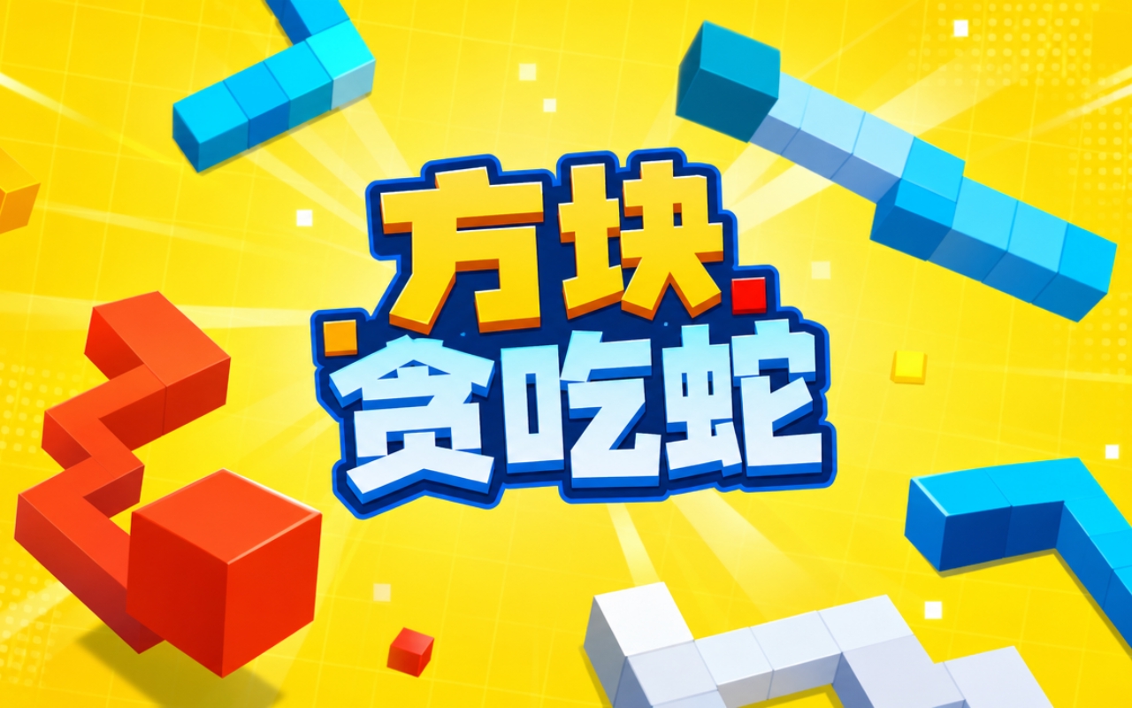 方块贪吃蛇