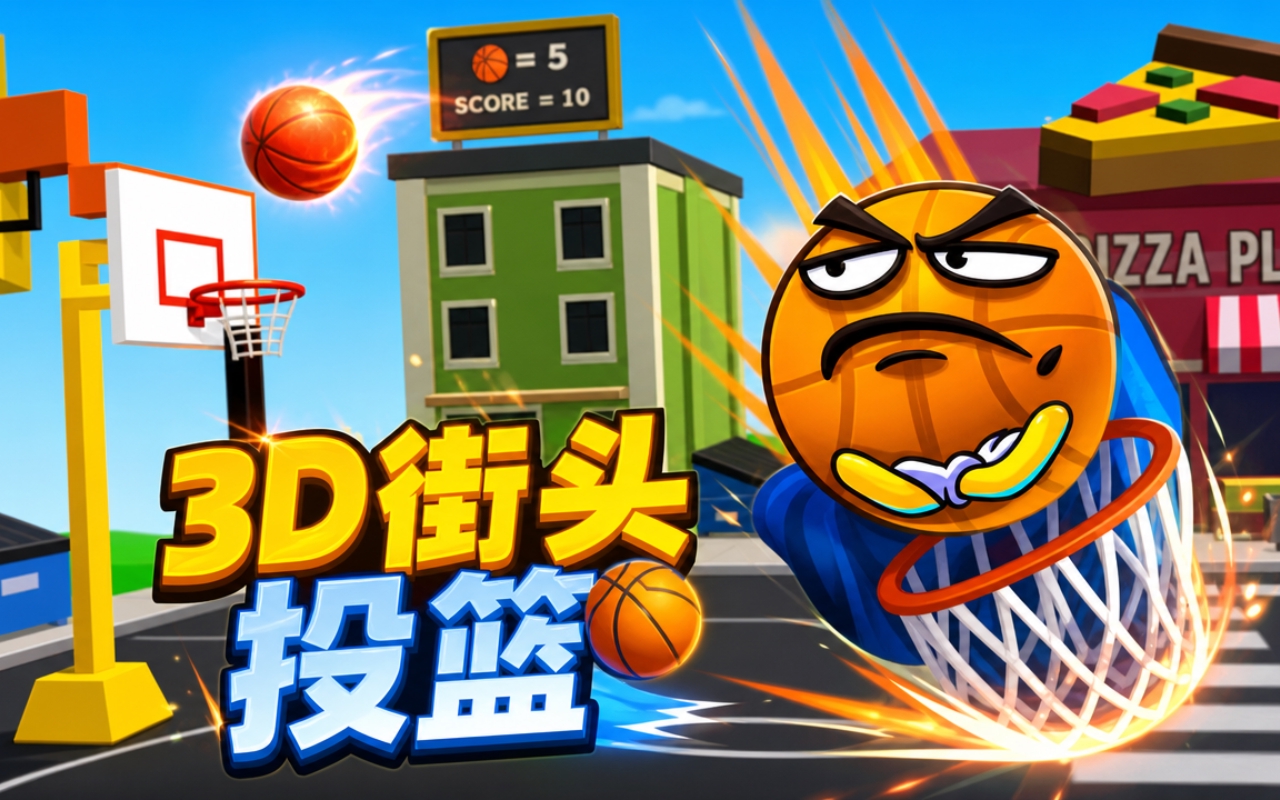 3D街头投篮