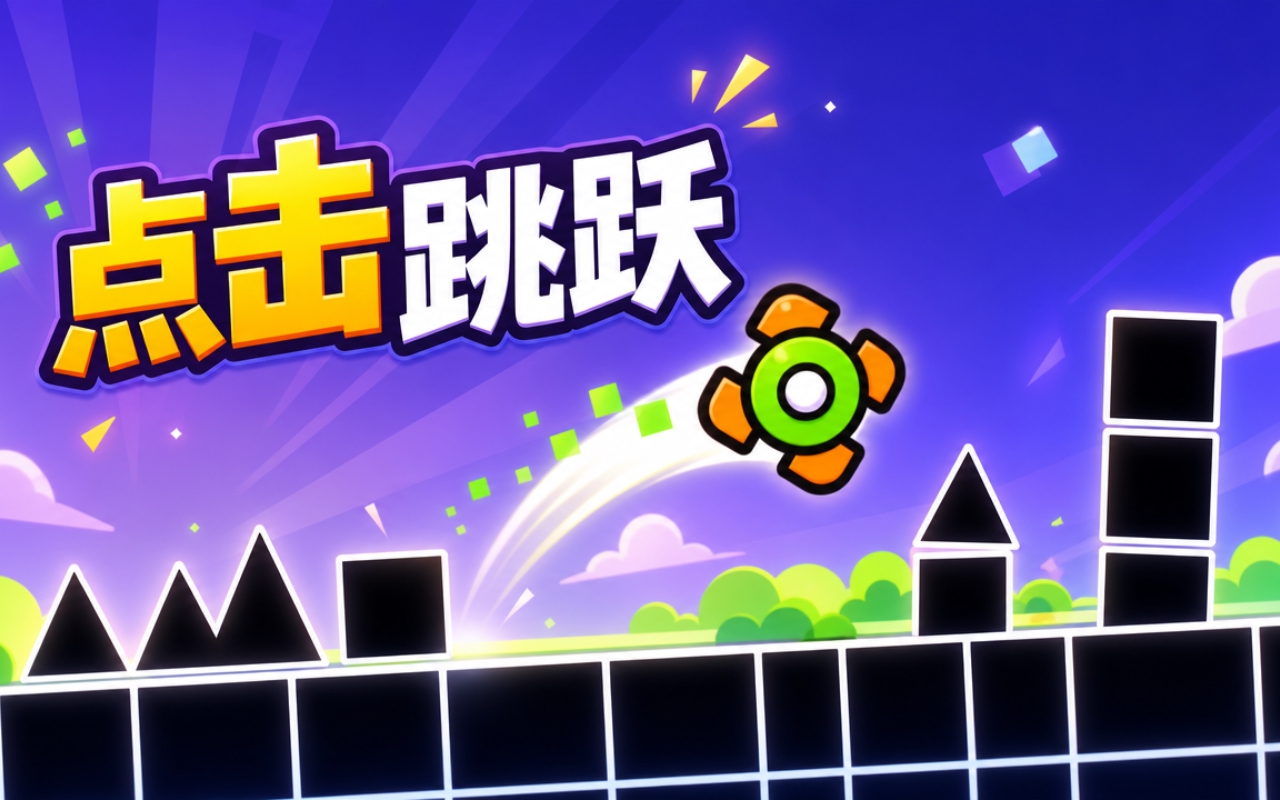 点击跳跃
