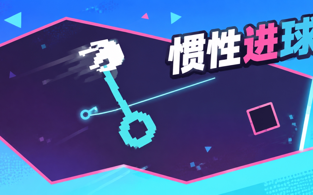 惯性进球