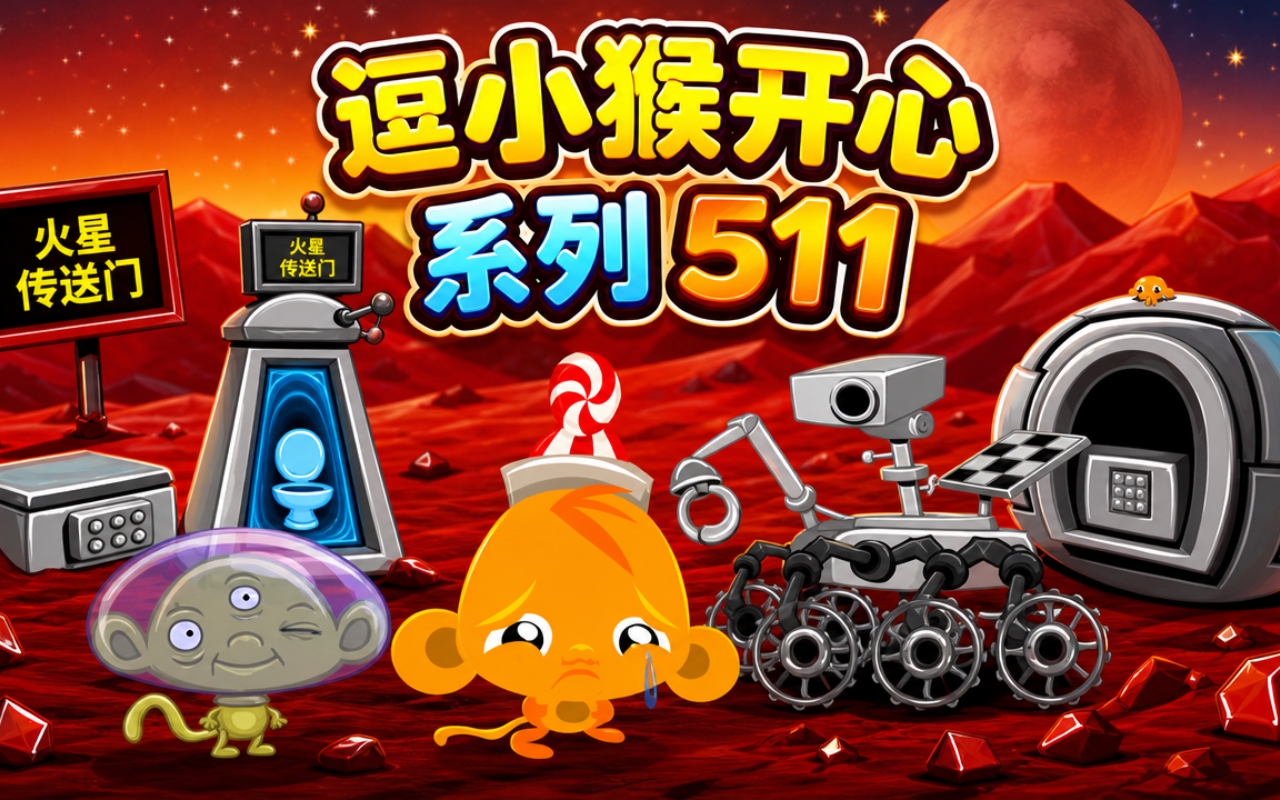 逗小猴开心系列511