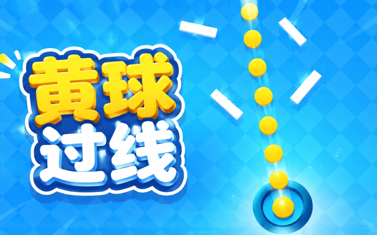 黄球过线