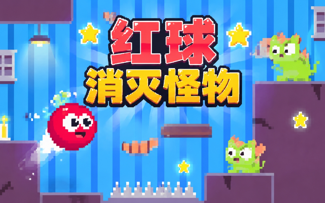 红球消灭怪物