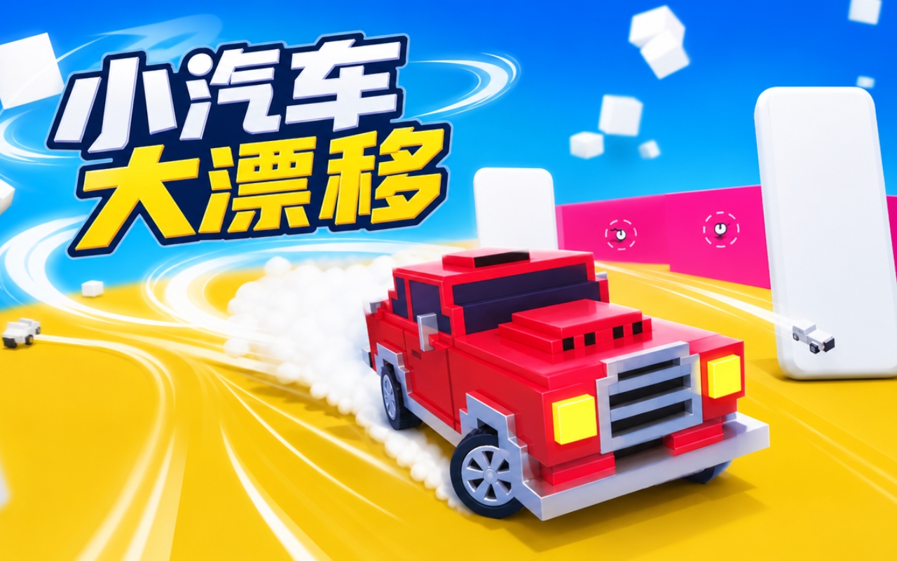 小汽车大漂移