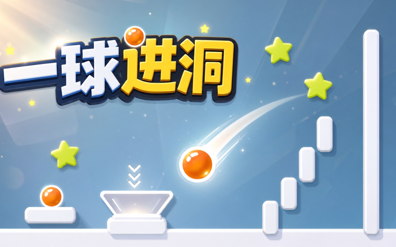一球进洞