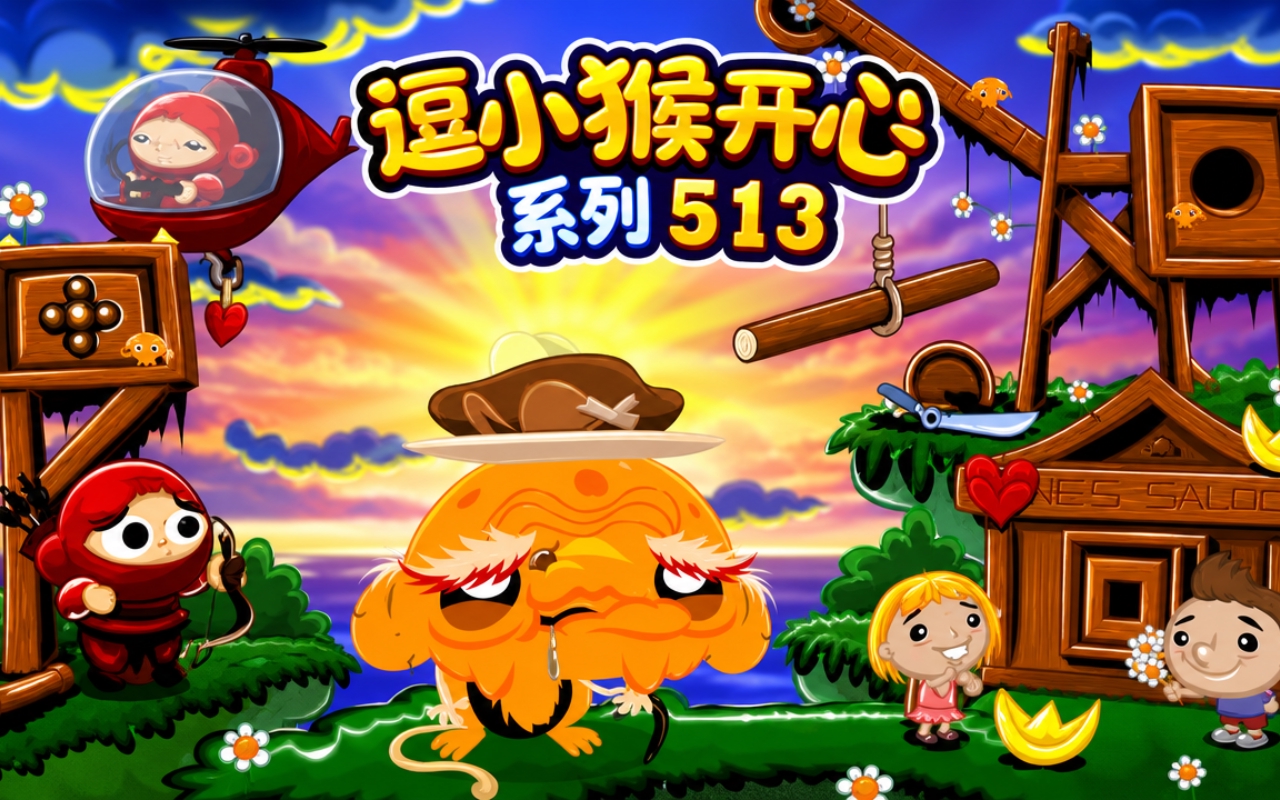 逗小猴开心系列513