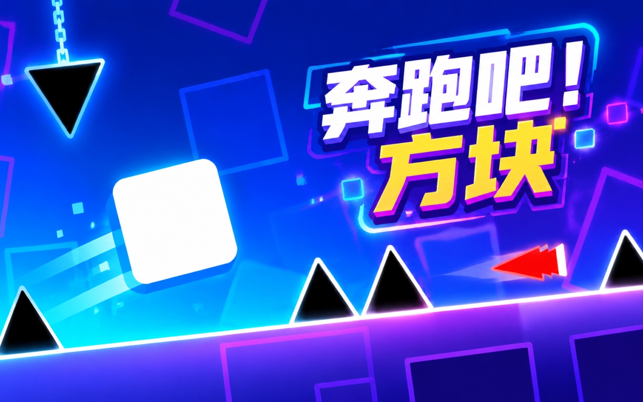奔跑吧！方块