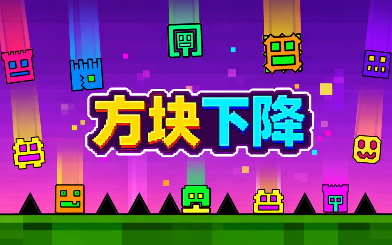方块下降