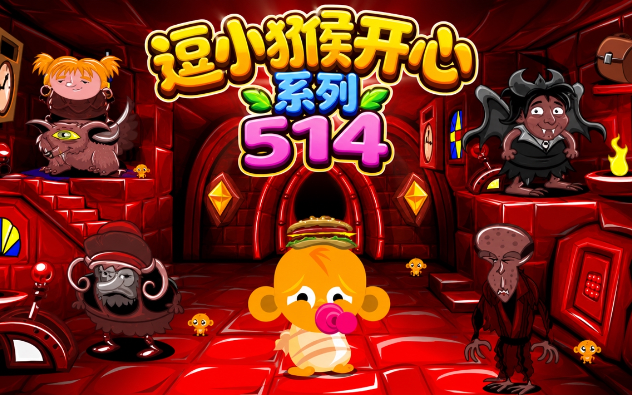 逗小猴开心系列514