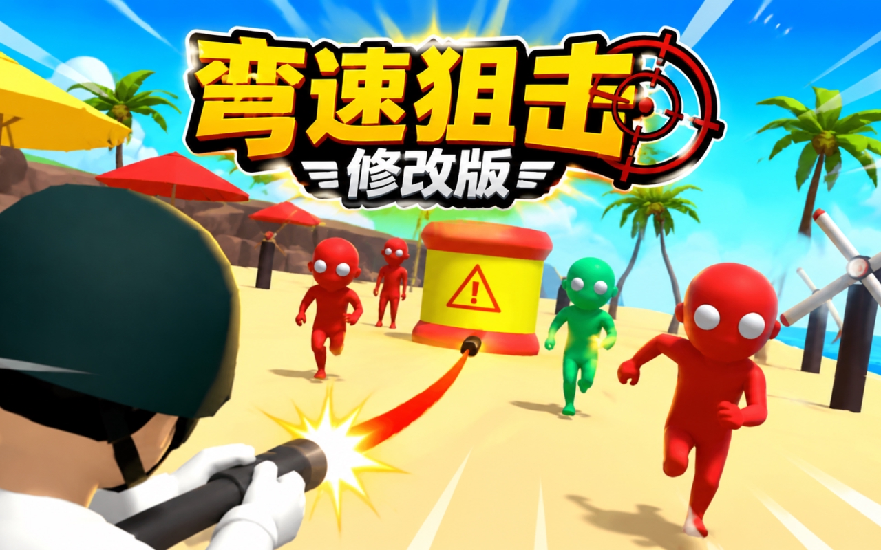 弯速狙击修改版