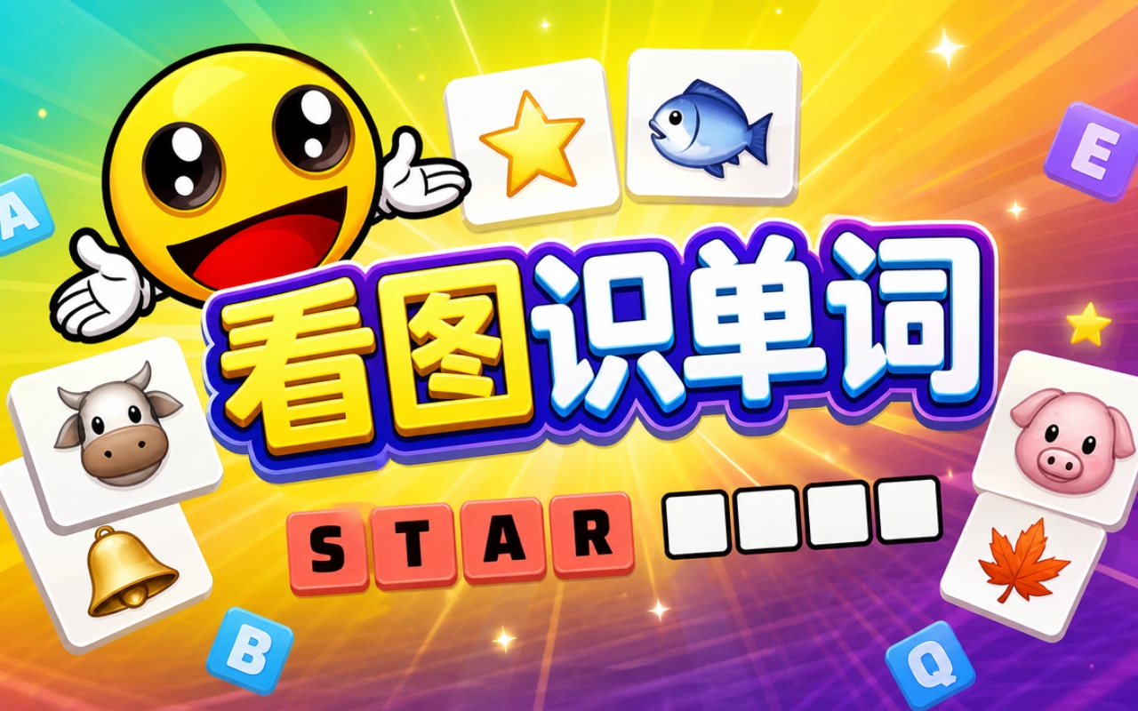 看图识单词