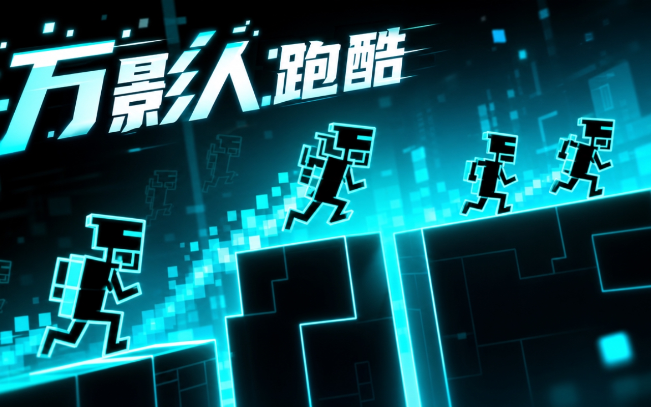 万影人跑酷