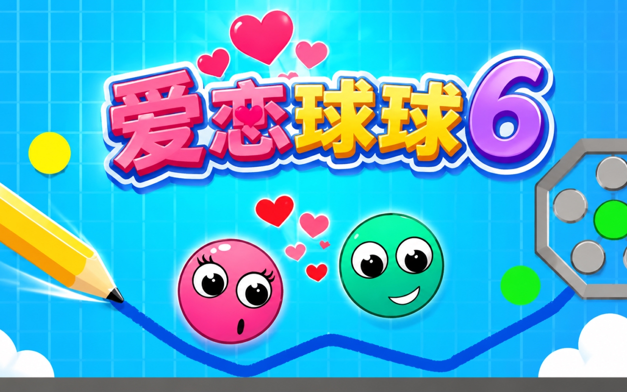 爱恋球球6