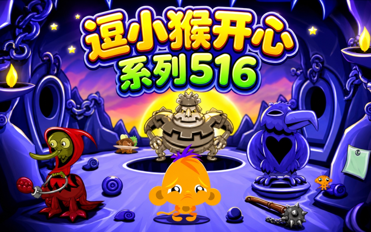 逗小猴开心系列516