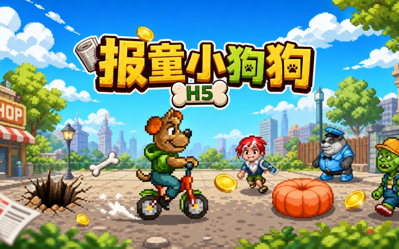 报童小狗狗H5