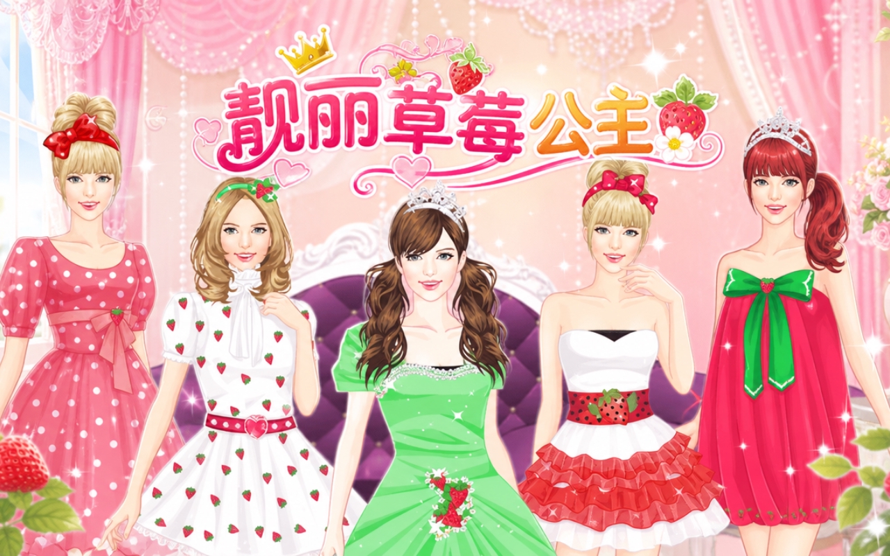 靓丽草莓公主