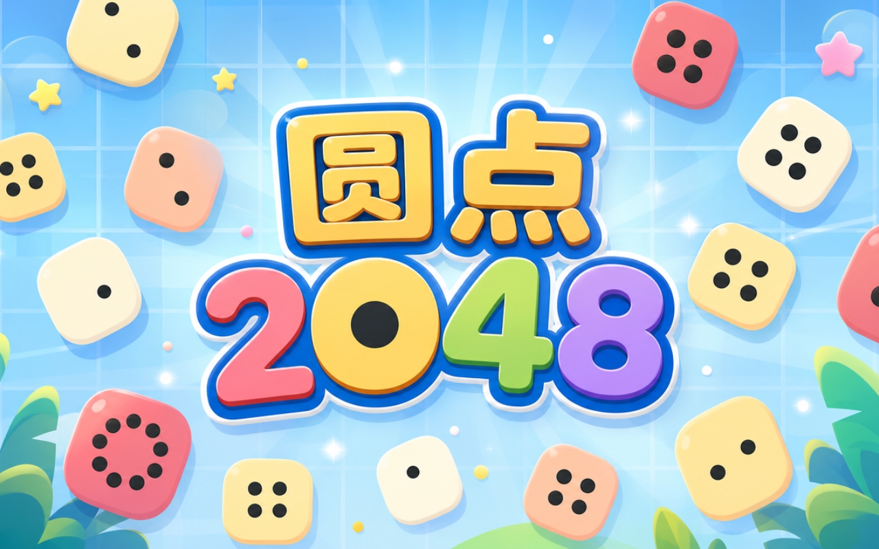 圆点2048