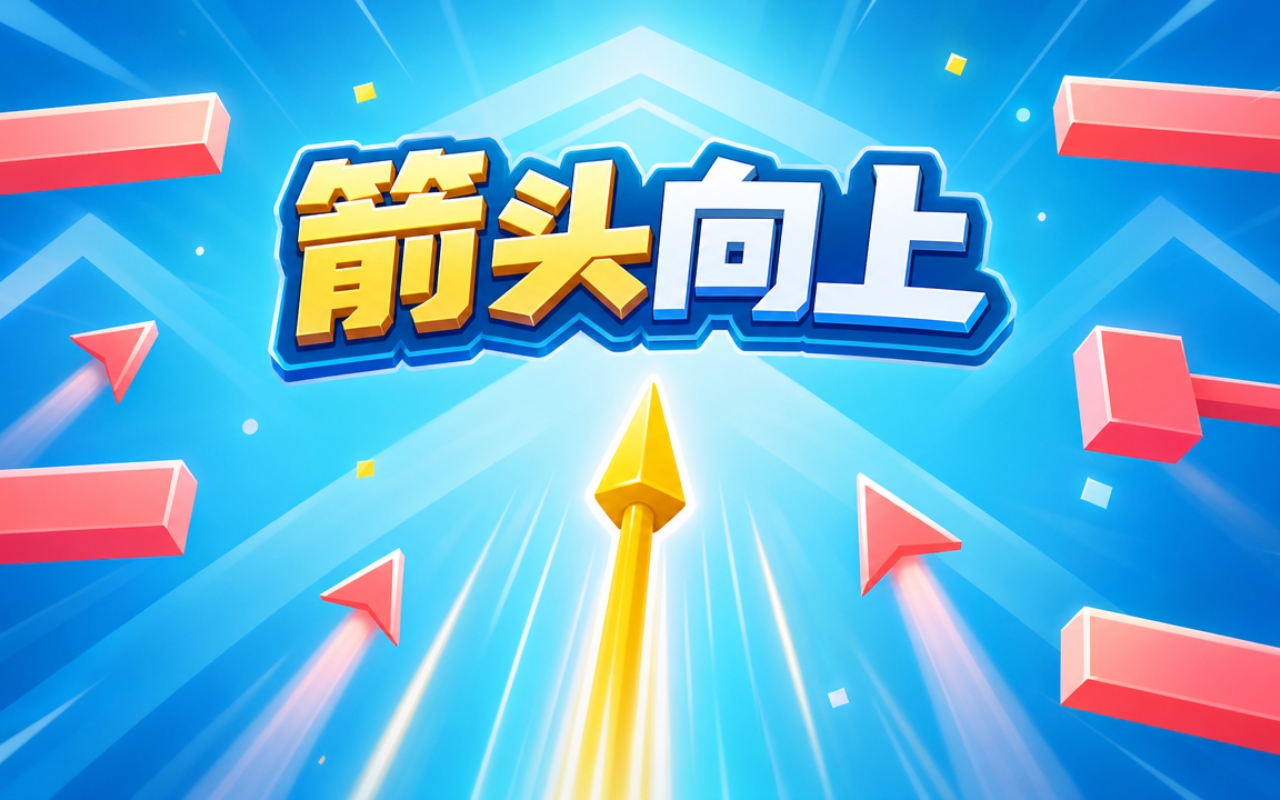 箭头向上