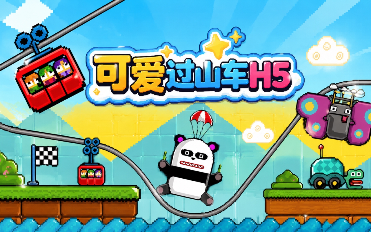 可爱过山车H5