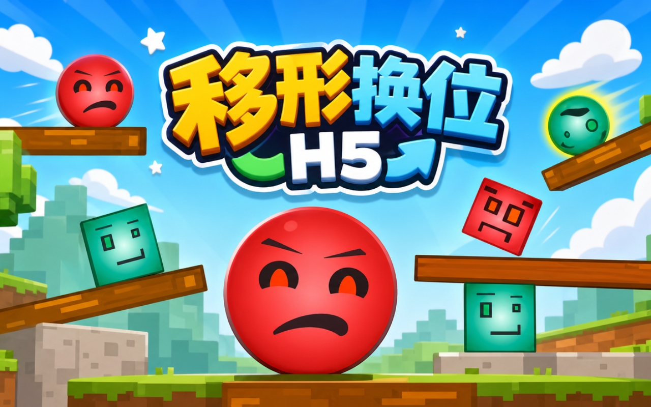 移形换位H5