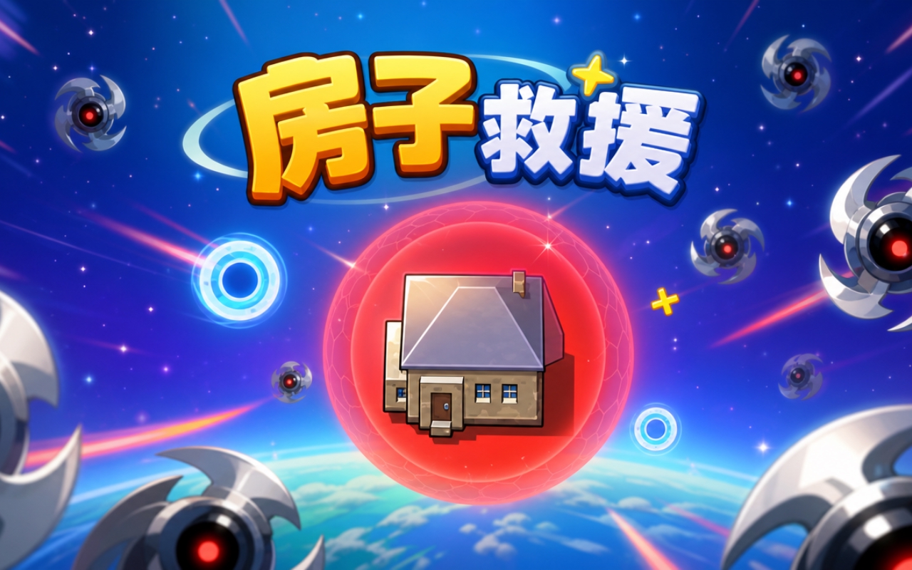 房子救援