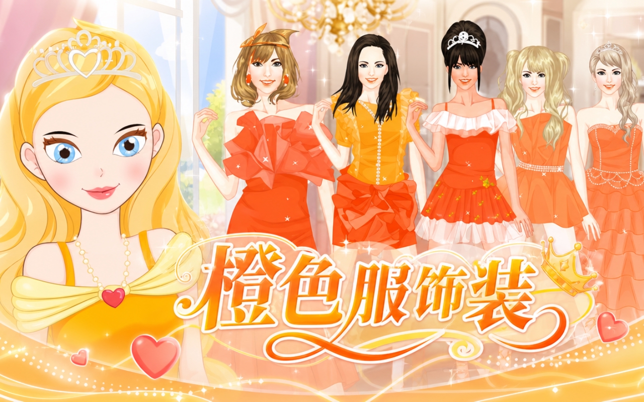 橙色服饰装