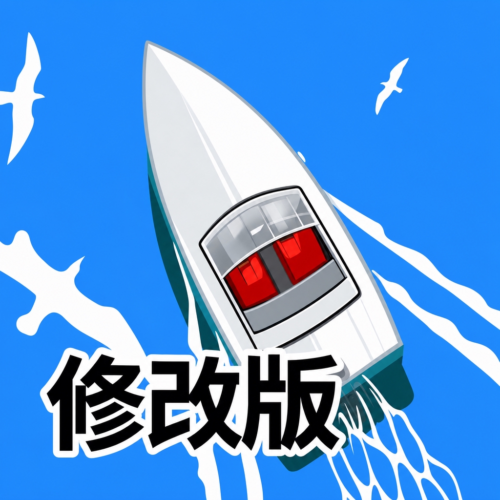 快艇运输修改版