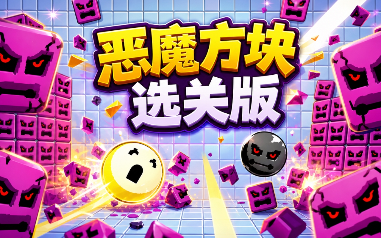 恶魔方块选关版