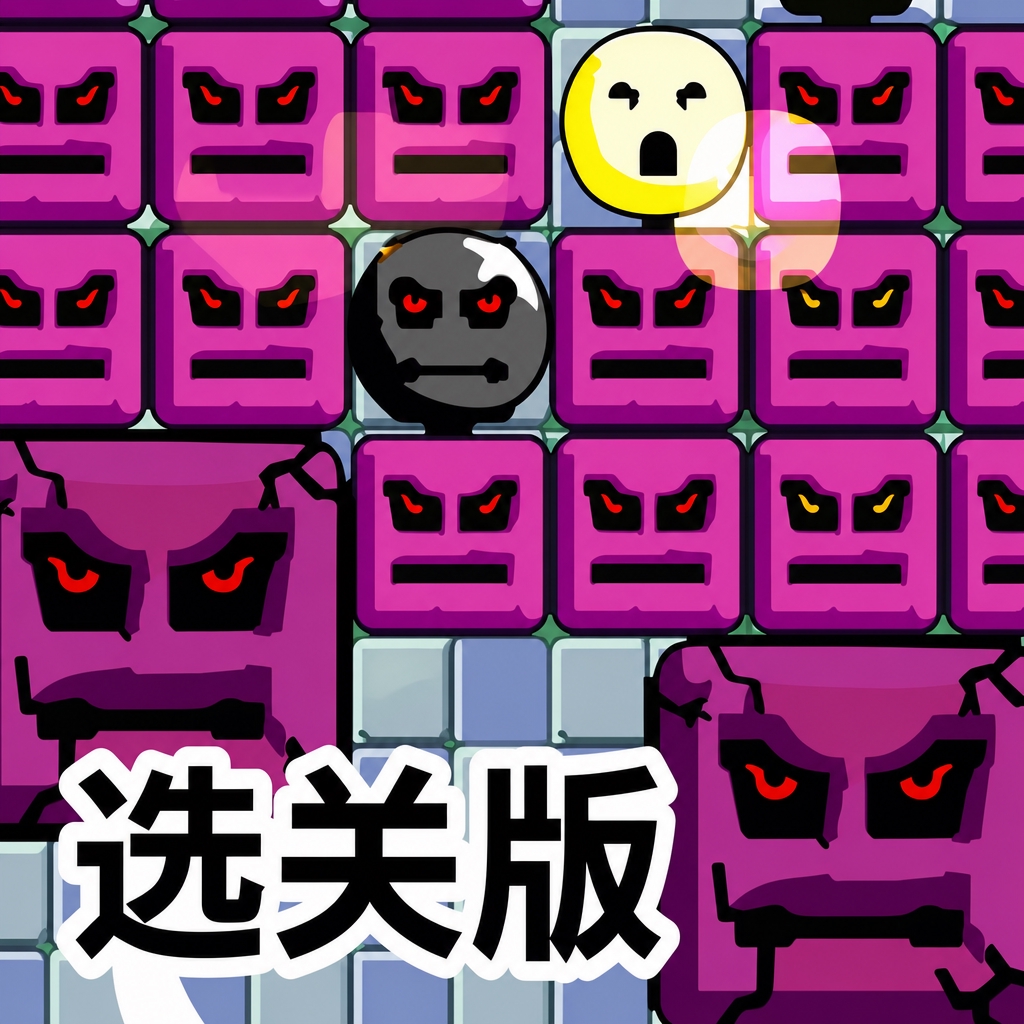 恶魔方块选关版