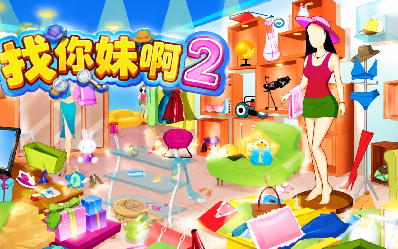找你妹啊2