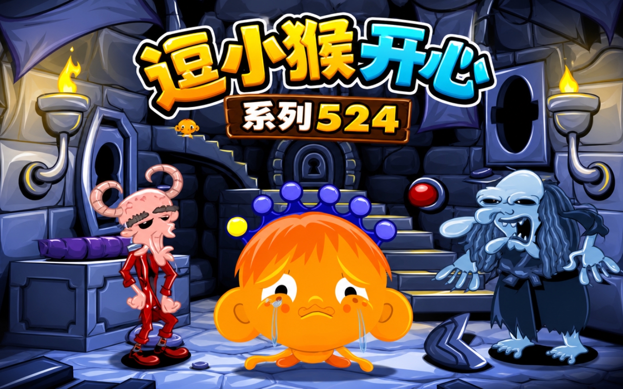 逗小猴开心系列524