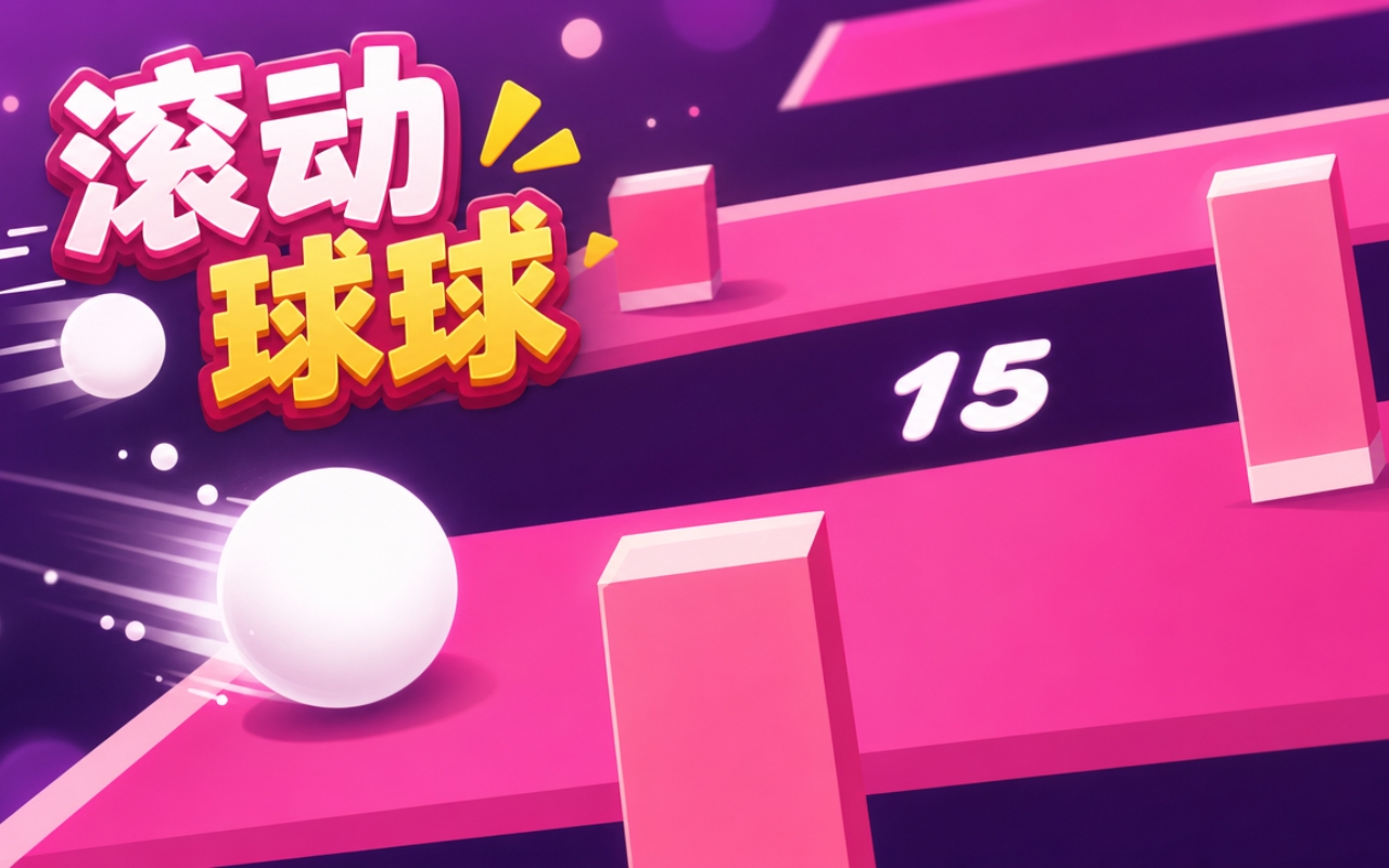 滚动球球