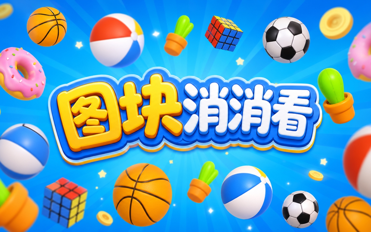 图块消消看
