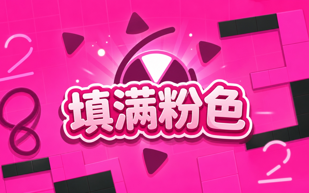 填满粉色