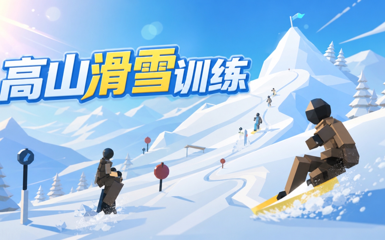 高山滑雪训练