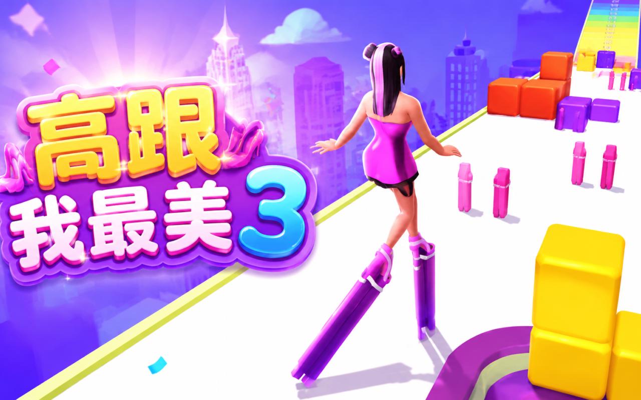 高跟我最美3